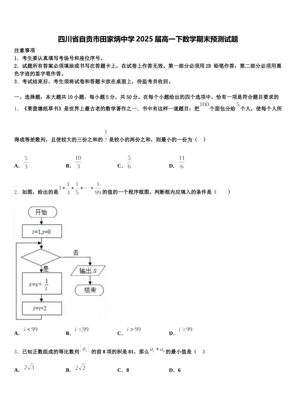 四川省自贡市田家炳中学2025届高一下数学期末预测试题含解析_第1页