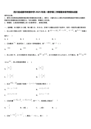 四川省成都市树德中学2025年高一数学第二学期期末联考模拟试题含解析