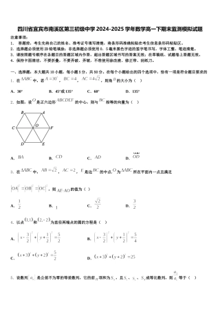 四川省宜宾市南溪区第三初级中学2024-2025学年数学高一下期末监测模拟试题含解析
