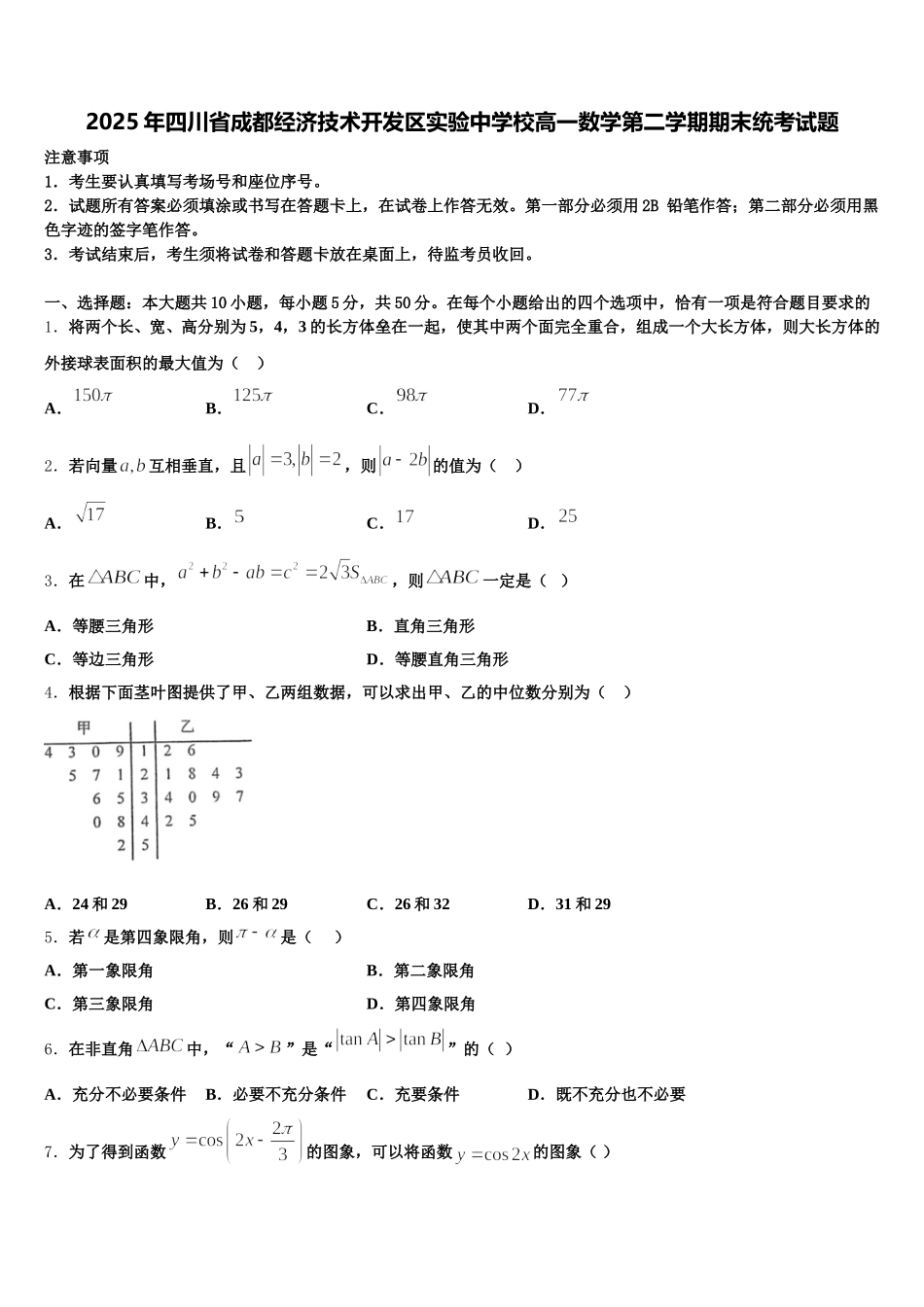 2025年四川省成都经济技术开发区实验中学校高一数学第二学期期末统考试题含解析_第1页