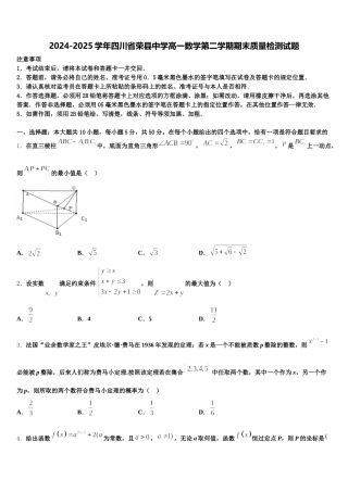 2024-2025学年四川省荣县中学高一数学第二学期期末质量检测试题含解析