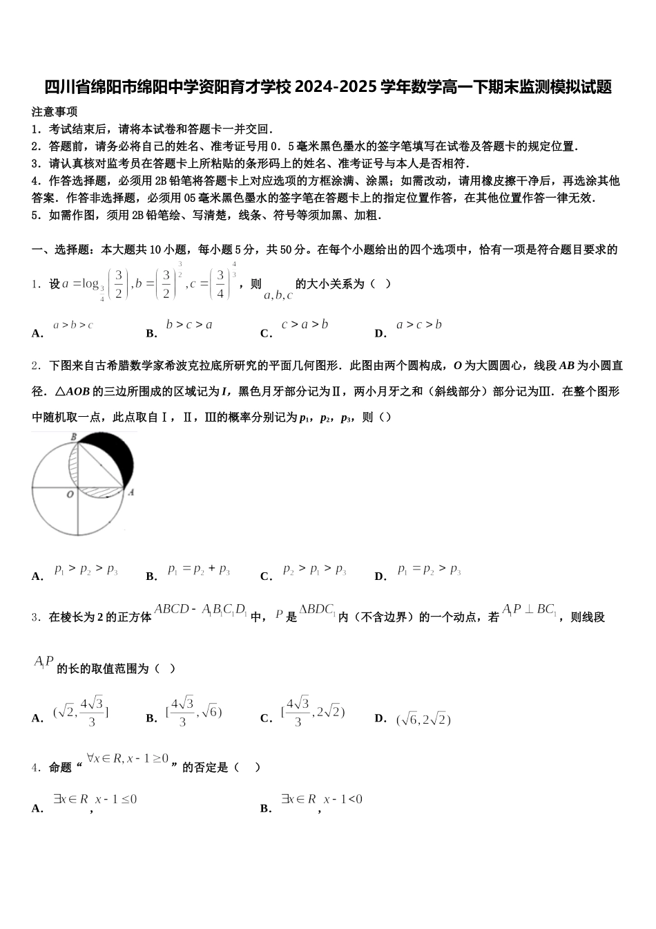 四川省绵阳市绵阳中学资阳育才学校2024-2025学年数学高一下期末监测模拟试题含解析_第1页