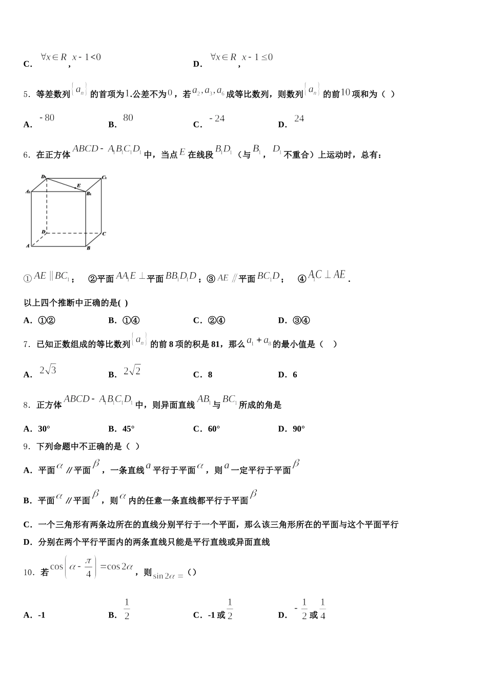四川省绵阳市绵阳中学资阳育才学校2024-2025学年数学高一下期末监测模拟试题含解析_第2页