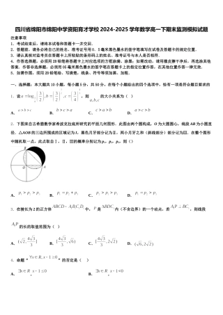 四川省绵阳市绵阳中学资阳育才学校2024-2025学年数学高一下期末监测模拟试题含解析