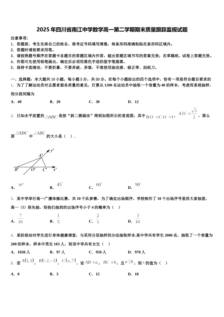 2025年四川省南江中学数学高一第二学期期末质量跟踪监视试题含解析_第1页
