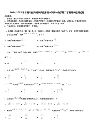 2024-2025学年四川省泸州市泸县第四中学高一数学第二学期期末检测试题含解析