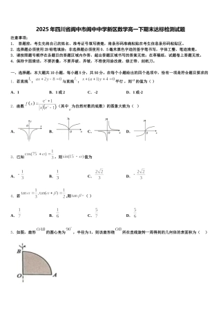 2025年四川省阆中市阆中中学新区数学高一下期末达标检测试题含解析