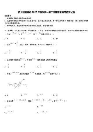 四川省宜宾市2025年数学高一第二学期期末复习检测试题含解析