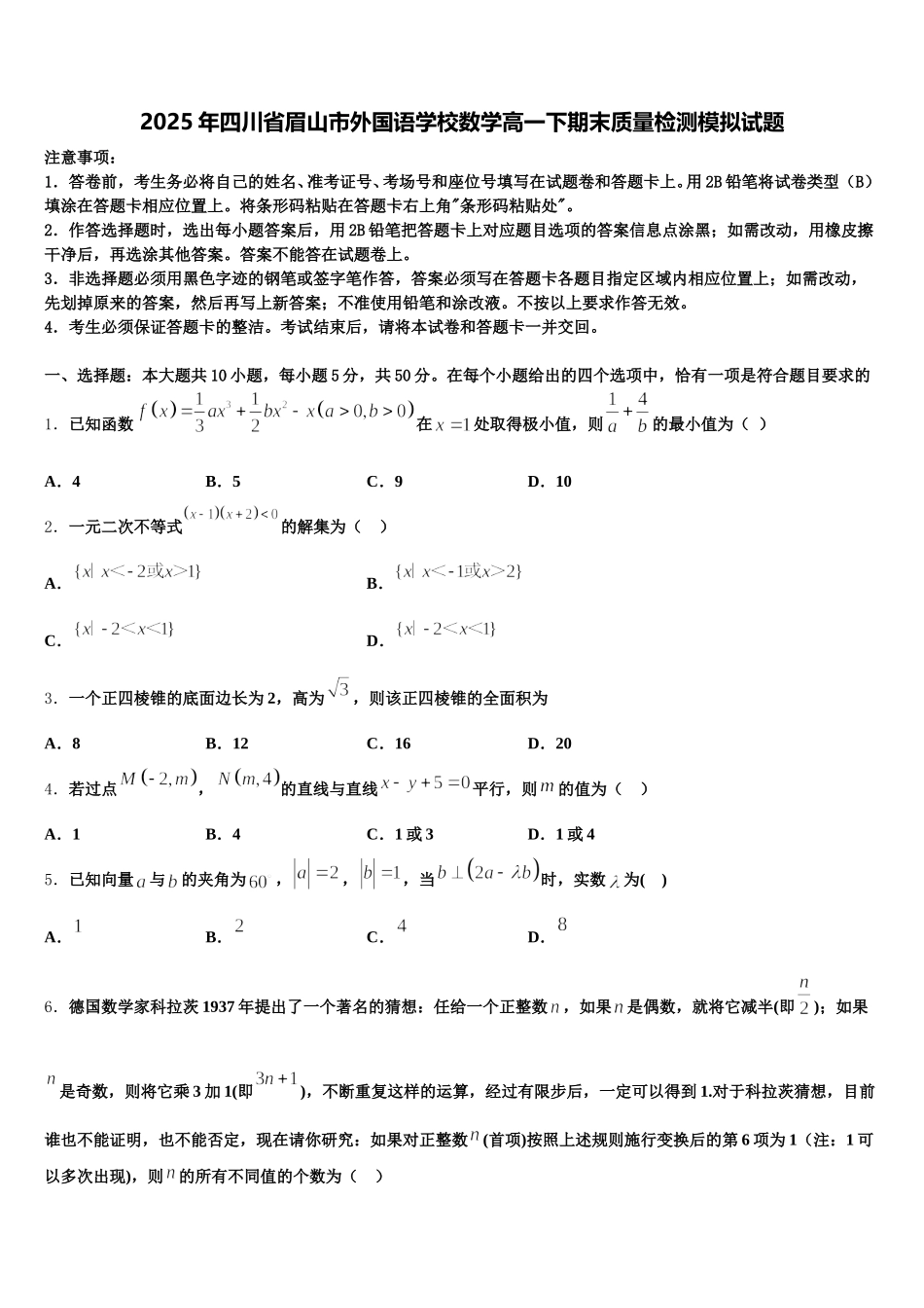 2025年四川省眉山市外国语学校数学高一下期末质量检测模拟试题含解析_第1页