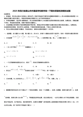 2025年四川省眉山市外国语学校数学高一下期末质量检测模拟试题含解析