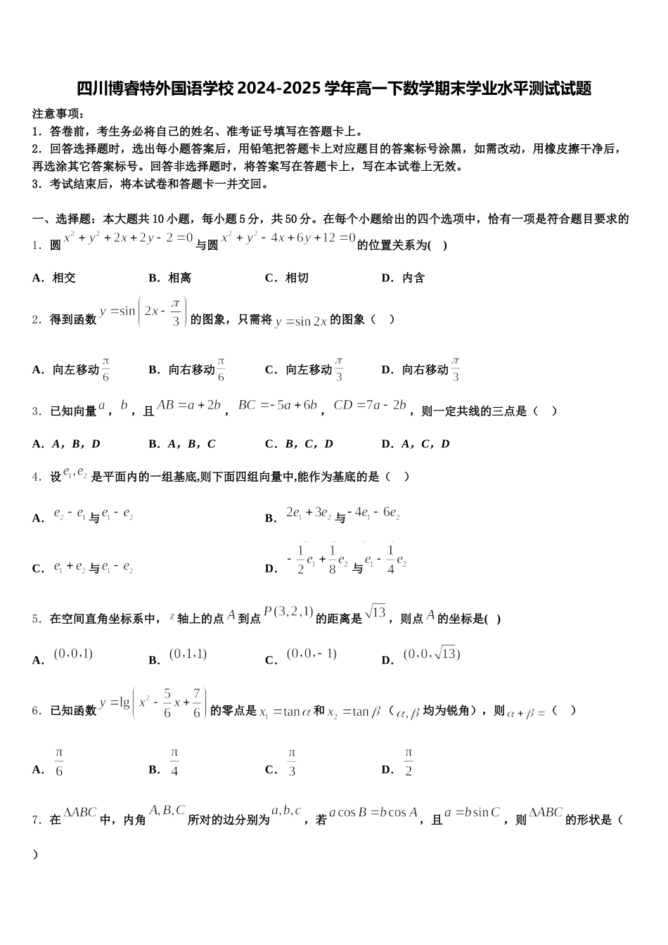 四川博睿特外国语学校2024-2025学年高一下数学期末学业水平测试试题含解析_第1页