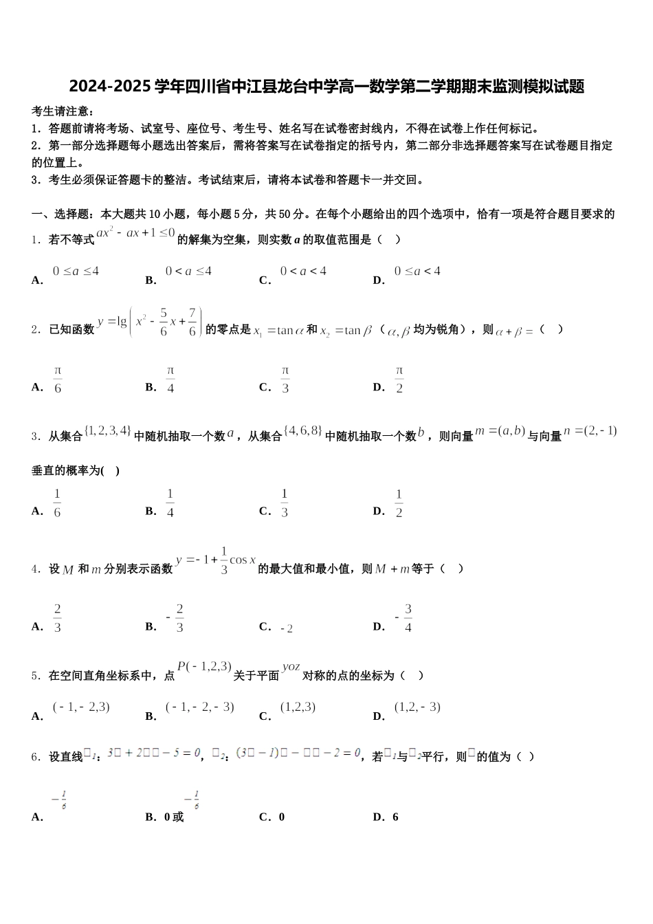 2024-2025学年四川省中江县龙台中学高一数学第二学期期末监测模拟试题含解析_第1页