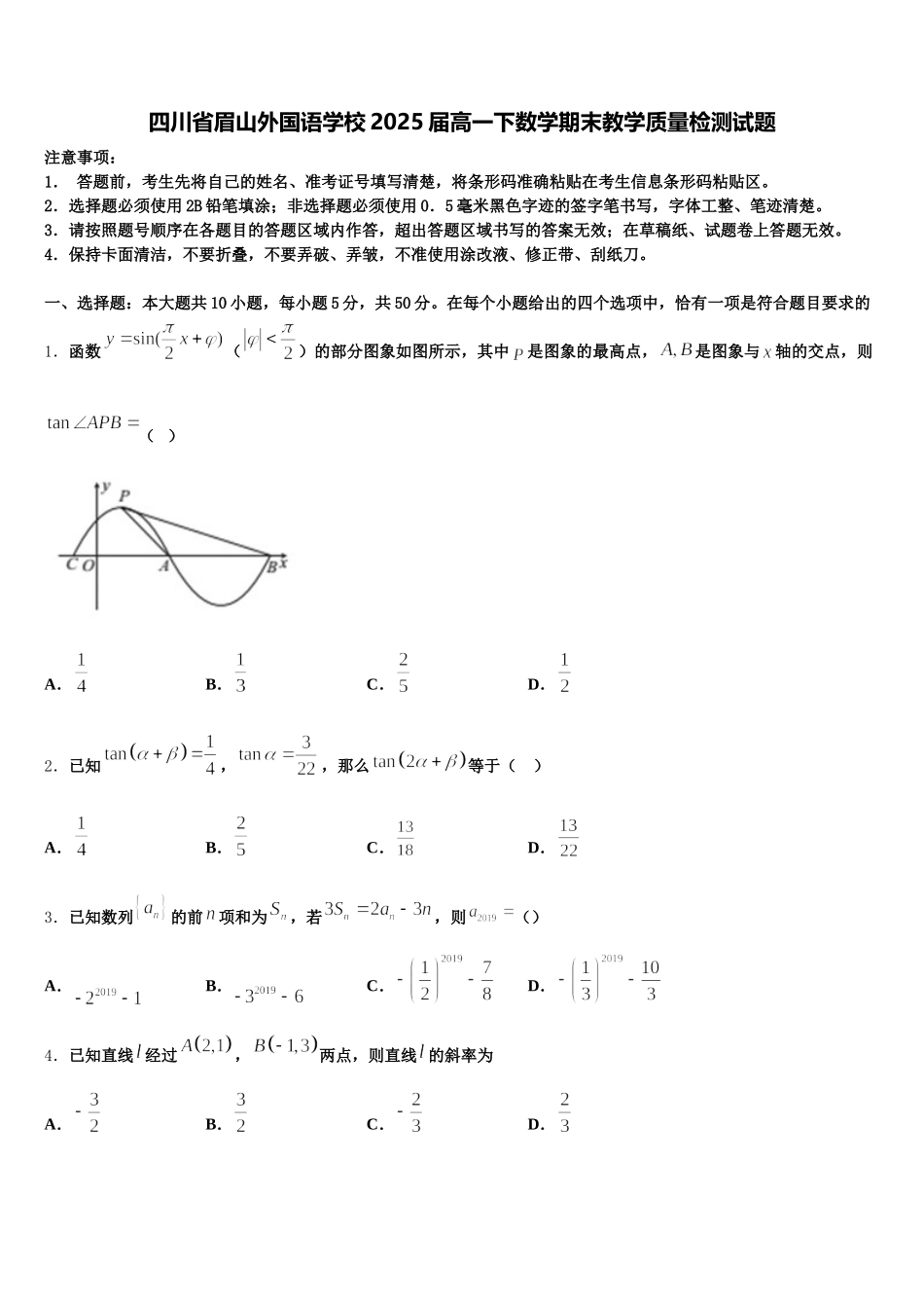 四川省眉山外国语学校2025届高一下数学期末教学质量检测试题含解析_第1页