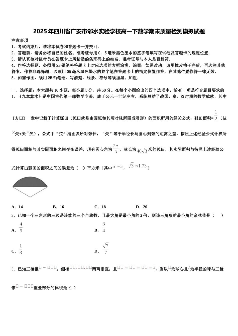 2025年四川省广安市邻水实验学校高一下数学期末质量检测模拟试题含解析_第1页
