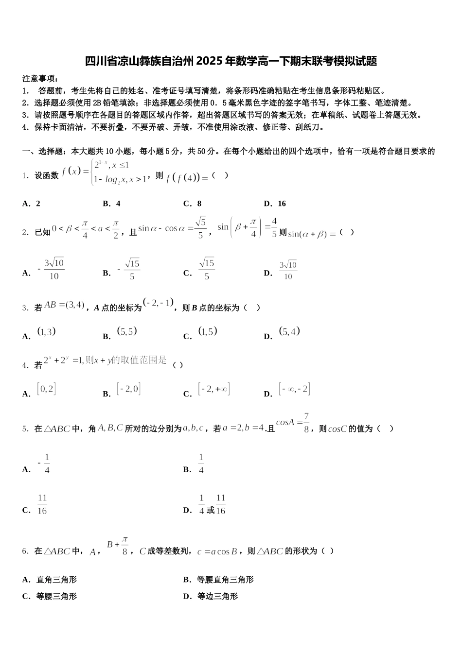 四川省凉山彝族自治州2025年数学高一下期末联考模拟试题含解析_第1页