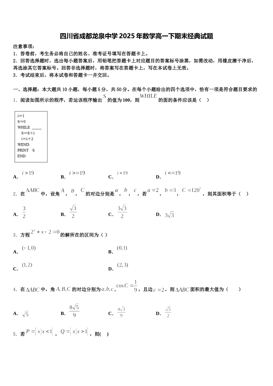 四川省成都龙泉中学2025年数学高一下期末经典试题含解析_第1页