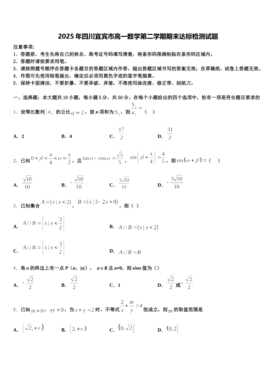 2025年四川宜宾市高一数学第二学期期末达标检测试题含解析_第1页