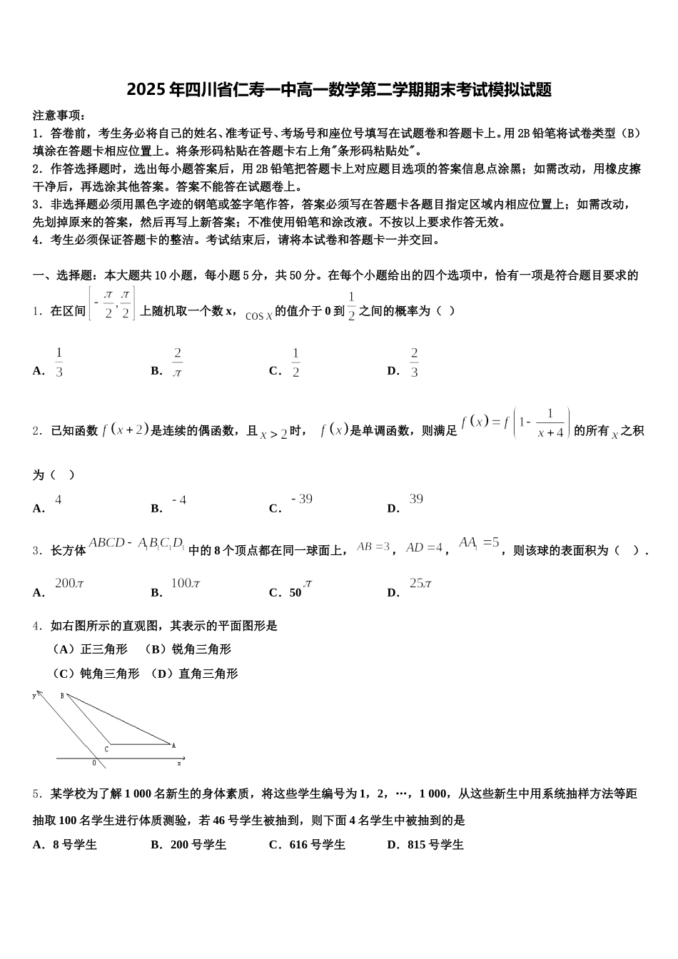 2025年四川省仁寿一中高一数学第二学期期末考试模拟试题含解析_第1页