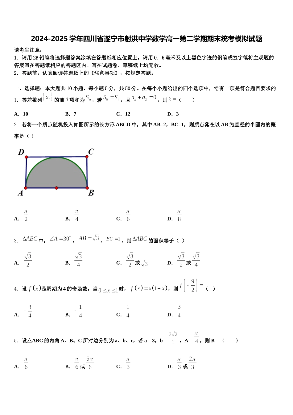2024-2025学年四川省遂宁市射洪中学数学高一第二学期期末统考模拟试题含解析_第1页