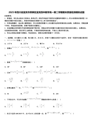 2025年四川省宜宾市翠屏区宜宾四中数学高一第二学期期末质量检测模拟试题含解析