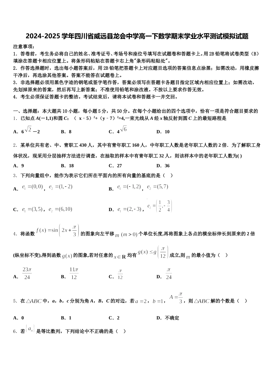 2024-2025学年四川省威远县龙会中学高一下数学期末学业水平测试模拟试题含解析_第1页