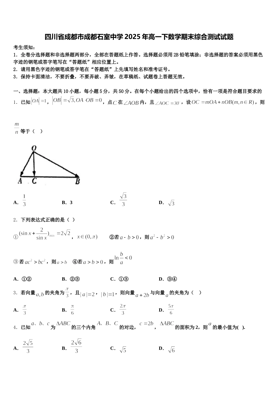 四川省成都市成都石室中学2025年高一下数学期末综合测试试题含解析_第1页