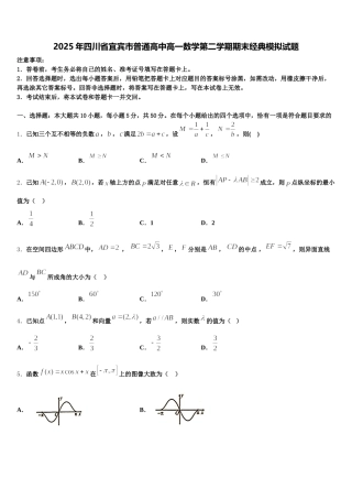 2025年四川省宜宾市普通高中高一数学第二学期期末经典模拟试题含解析