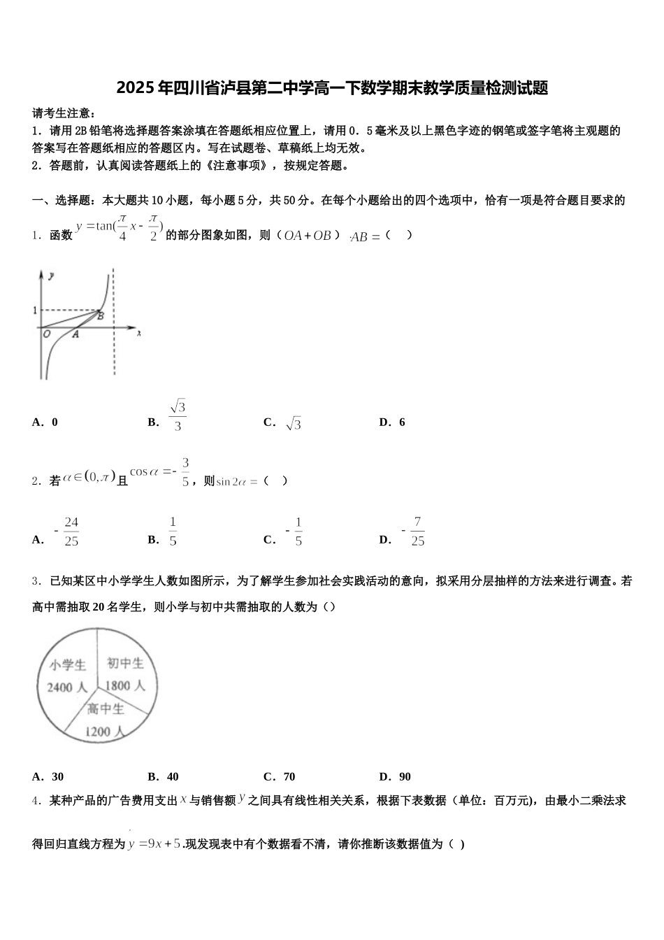 2025年四川省泸县第二中学高一下数学期末教学质量检测试题含解析_第1页