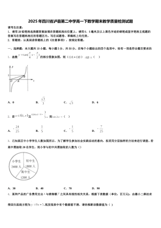 2025年四川省泸县第二中学高一下数学期末教学质量检测试题含解析
