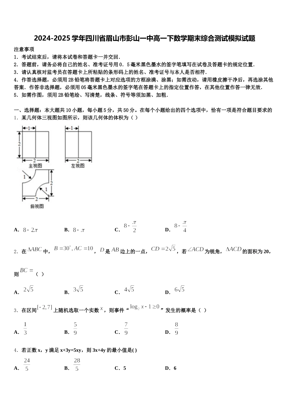 2024-2025学年四川省眉山市彭山一中高一下数学期末综合测试模拟试题含解析_第1页