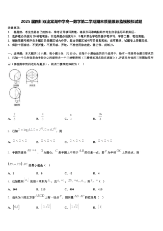 2025届四川双流棠湖中学高一数学第二学期期末质量跟踪监视模拟试题含解析