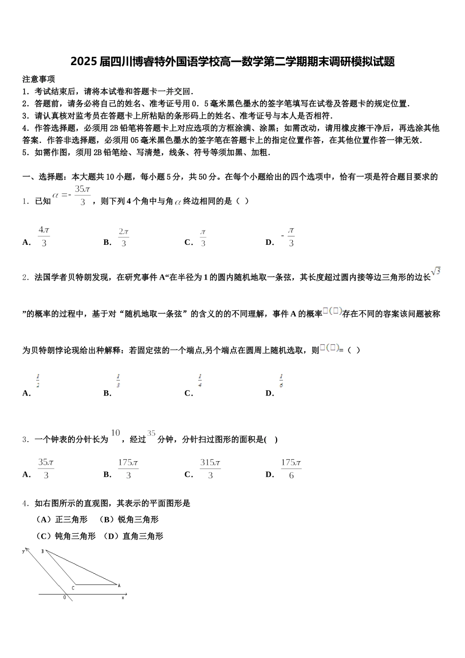 2025届四川博睿特外国语学校高一数学第二学期期末调研模拟试题含解析_第1页