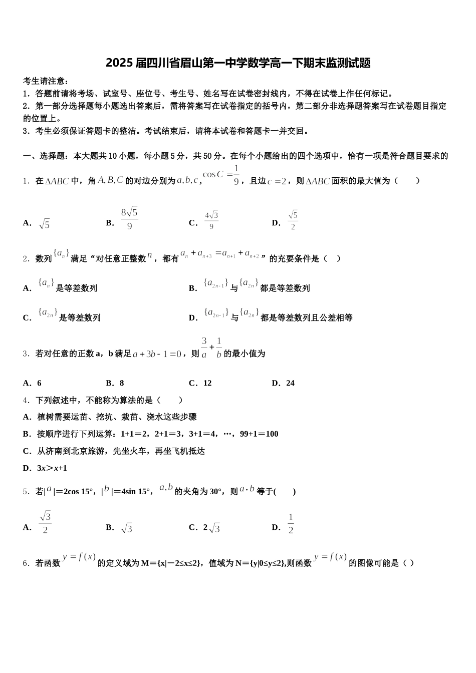 2025届四川省眉山第一中学数学高一下期末监测试题含解析_第1页