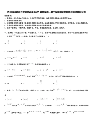 四川省成都经开区实验中学2025届数学高一第二学期期末质量跟踪监视模拟试题含解析