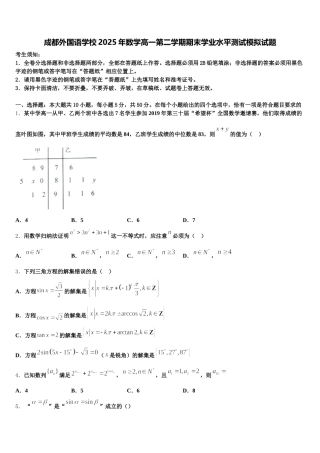 成都外国语学校2025年数学高一第二学期期末学业水平测试模拟试题含解析