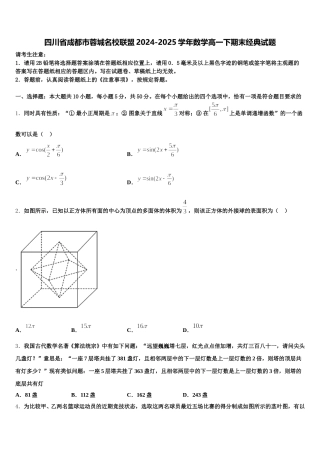 四川省成都市蓉城名校联盟2024-2025学年数学高一下期末经典试题含解析