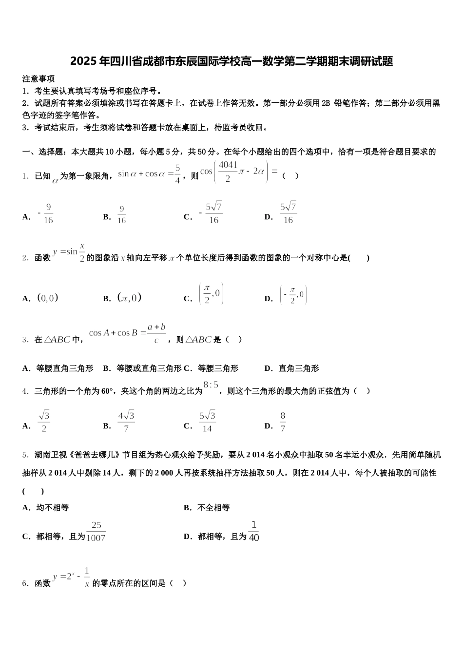 2025年四川省成都市东辰国际学校高一数学第二学期期末调研试题含解析_第1页