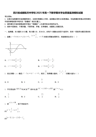 四川省成都航天中学校2025年高一下数学期末学业质量监测模拟试题含解析