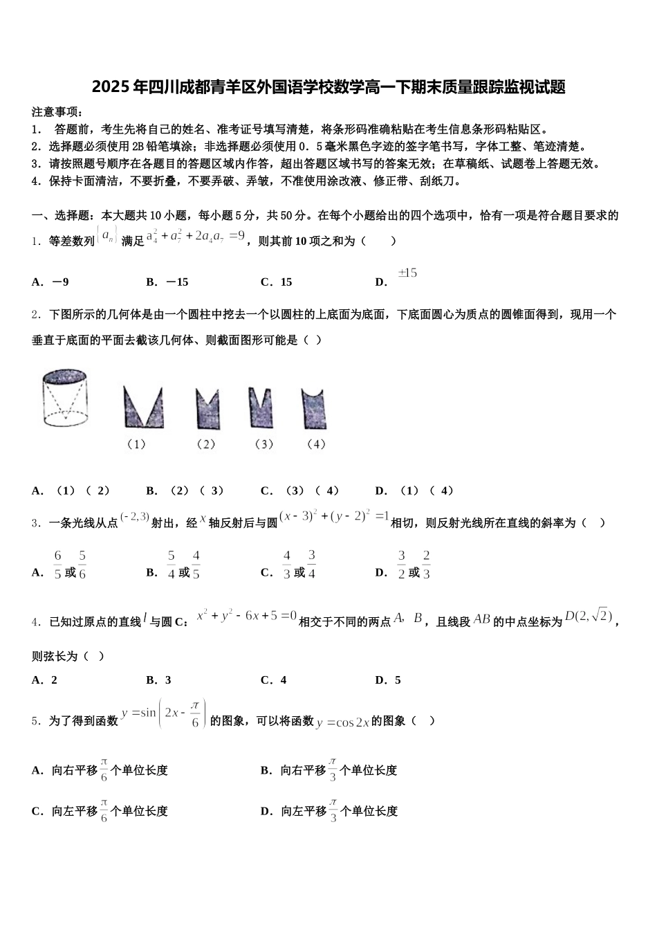 2025年四川成都青羊区外国语学校数学高一下期末质量跟踪监视试题含解析_第1页