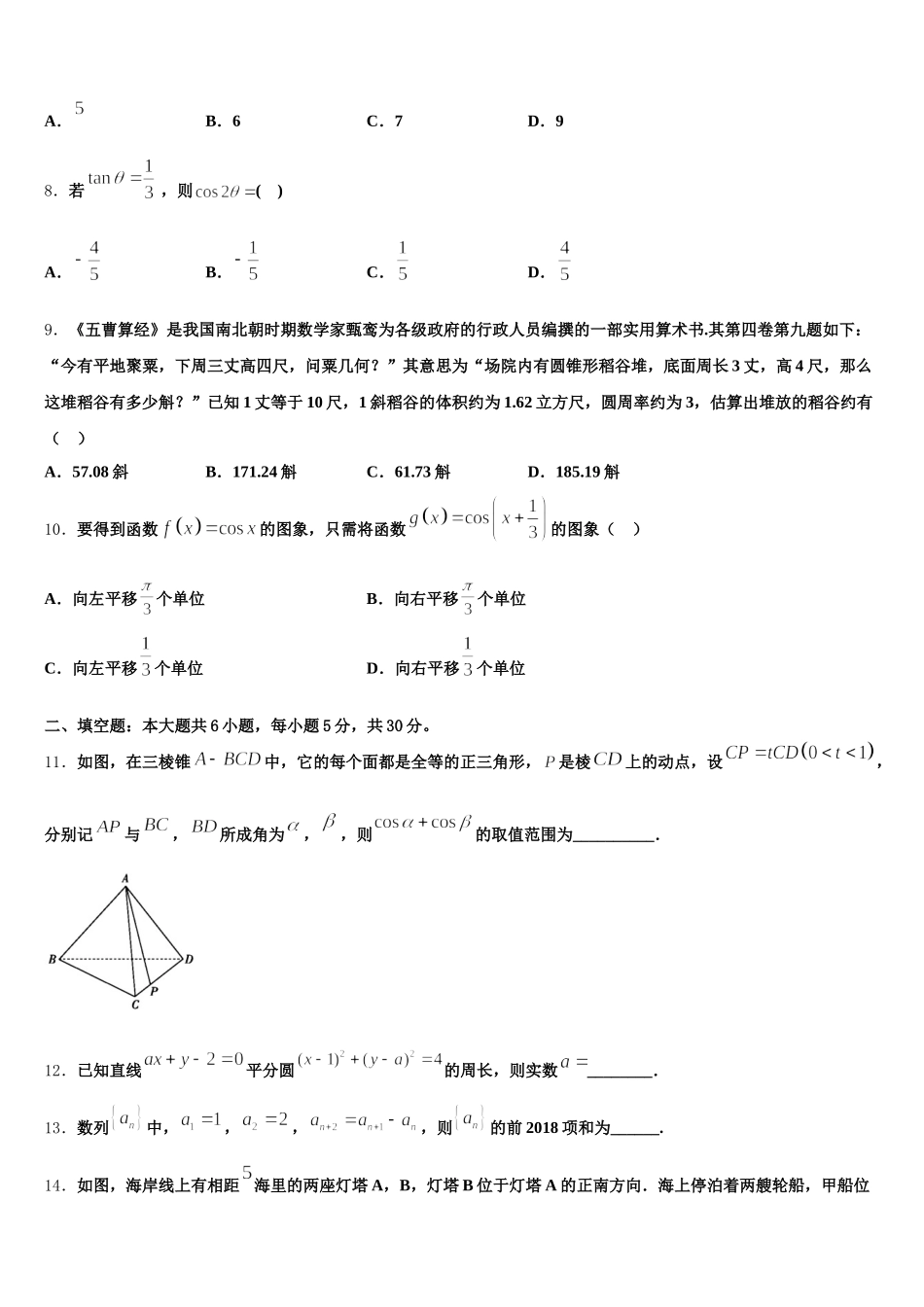2025届四川省成都市双流县棠湖中学高一下数学期末统考模拟试题含解析_第2页