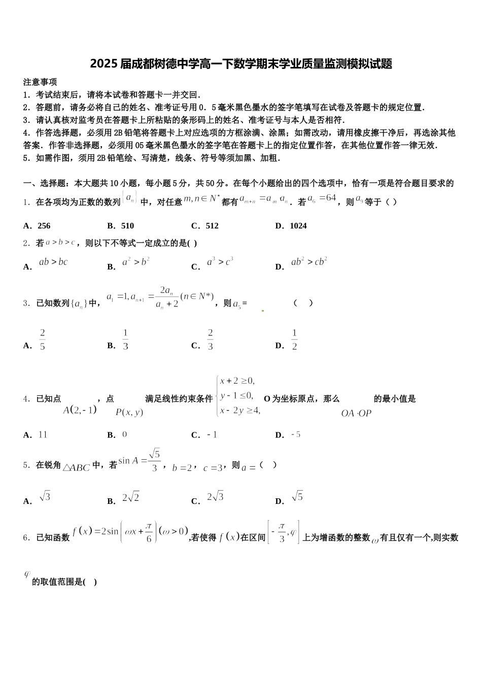 2025届成都树德中学高一下数学期末学业质量监测模拟试题含解析_第1页