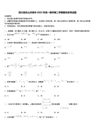 四川省乐山市高中2025年高一数学第二学期期末统考试题含解析