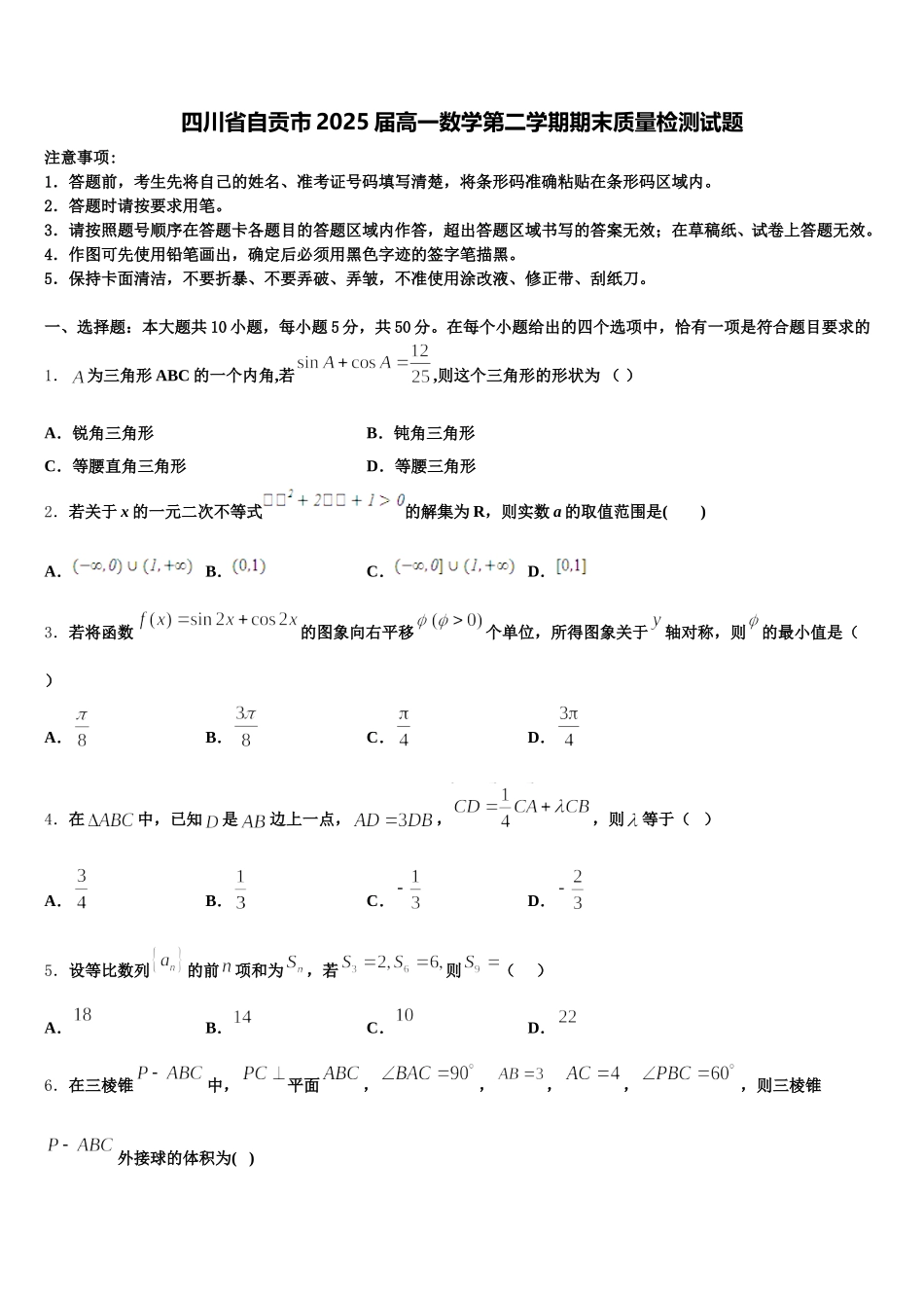 四川省自贡市2025届高一数学第二学期期末质量检测试题含解析_第1页