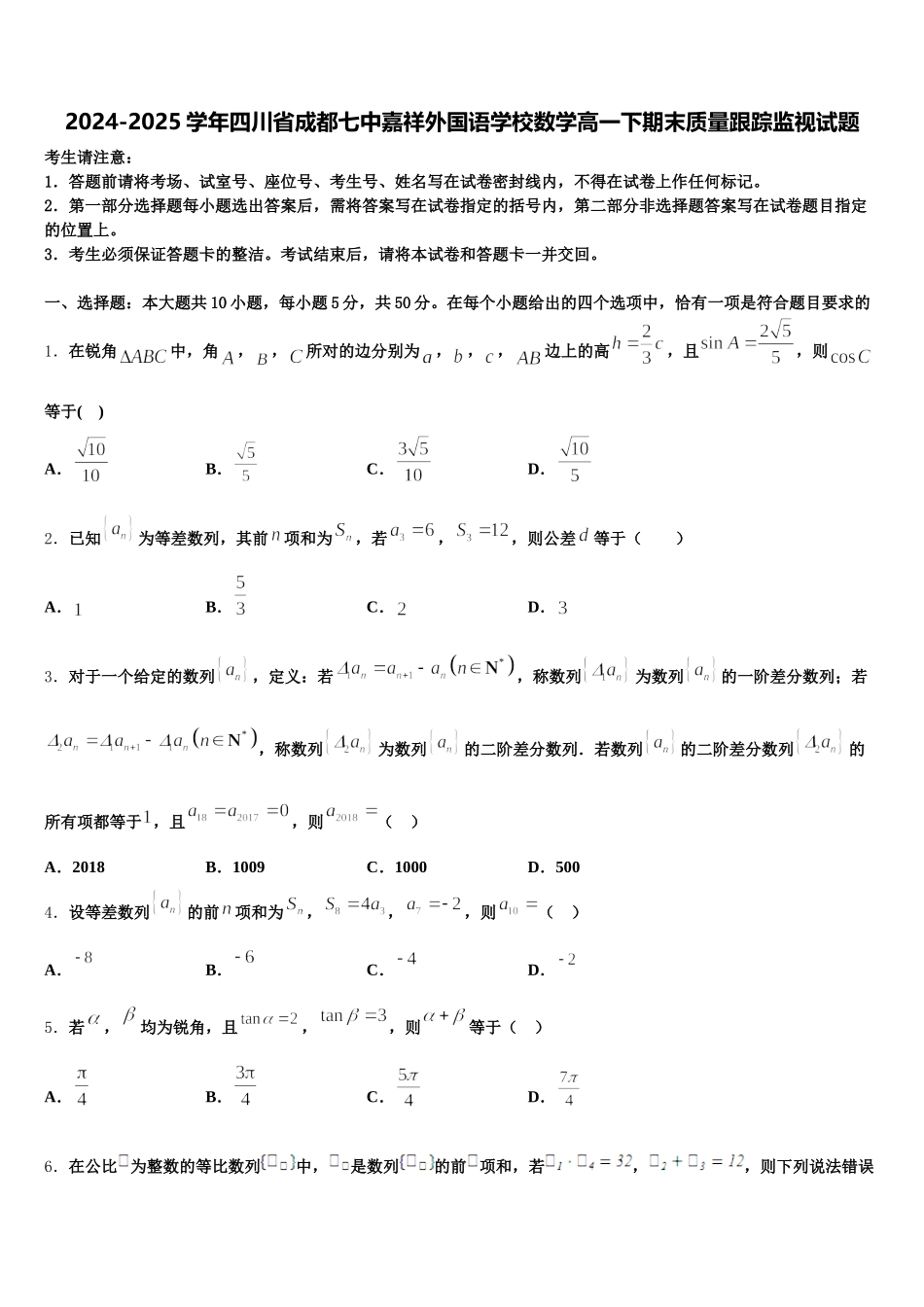 2024-2025学年四川省成都七中嘉祥外国语学校数学高一下期末质量跟踪监视试题含解析_第1页