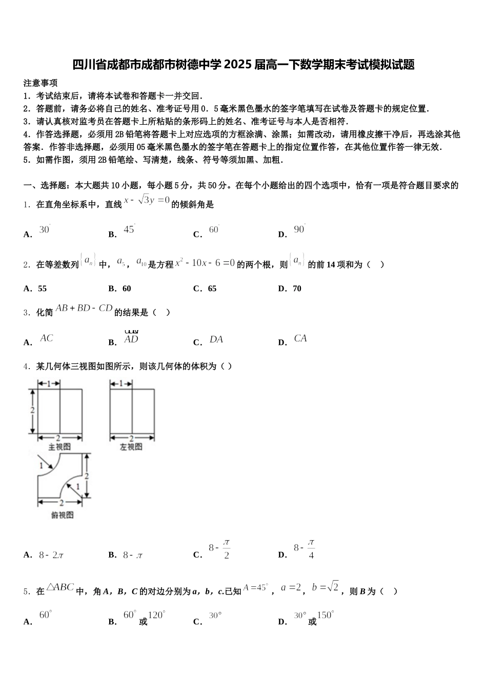 四川省成都市成都市树德中学2025届高一下数学期末考试模拟试题含解析_第1页