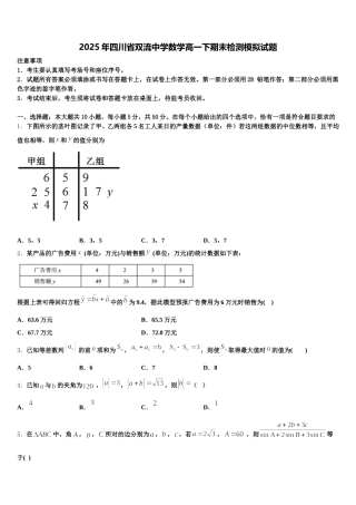 2025年四川省双流中学数学高一下期末检测模拟试题含解析