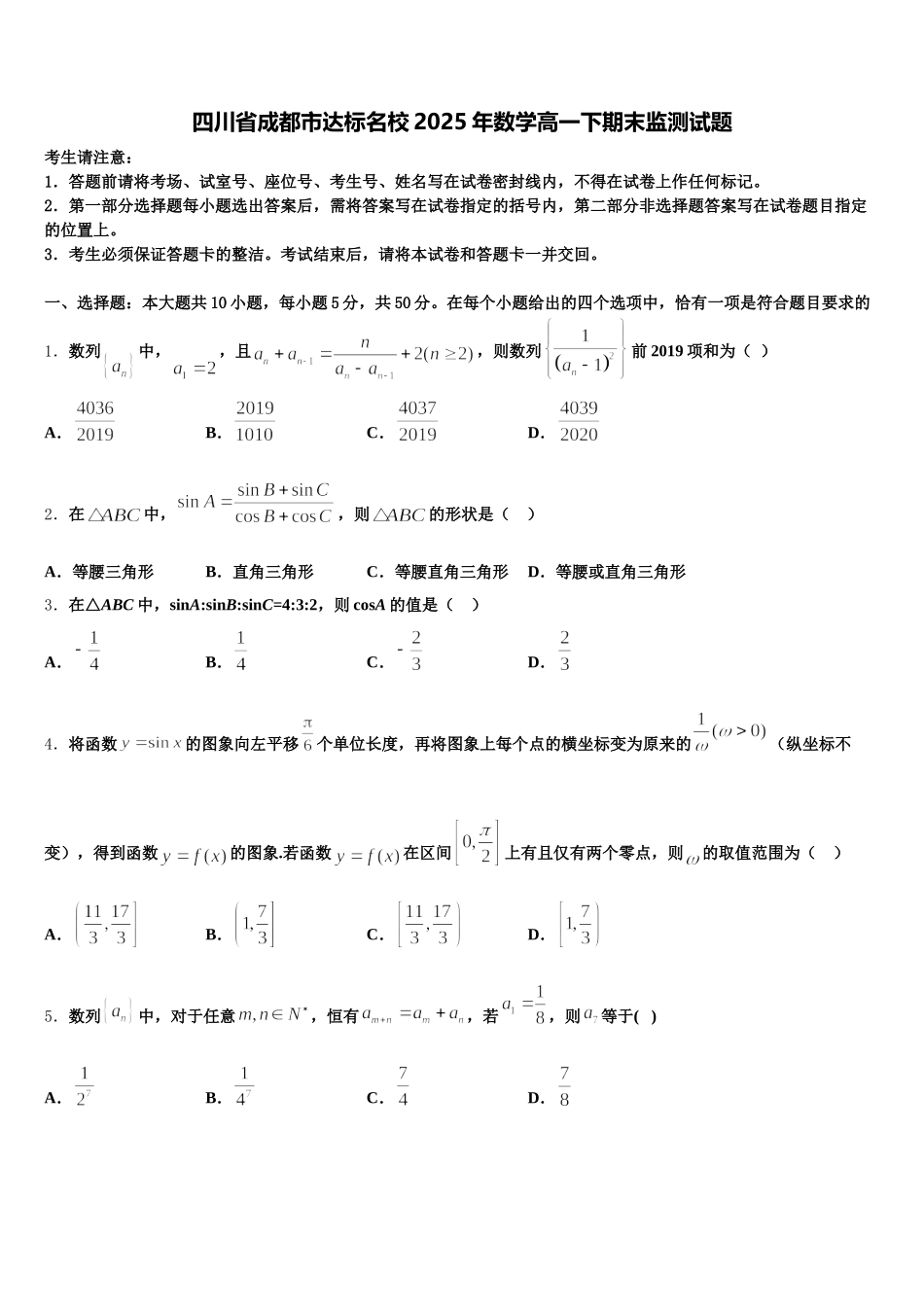 四川省成都市达标名校2025年数学高一下期末监测试题含解析_第1页