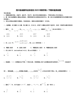 四川省成都市达标名校2025年数学高一下期末监测试题含解析