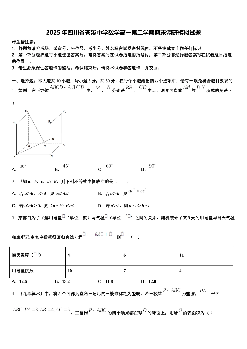 2025年四川省苍溪中学数学高一第二学期期末调研模拟试题含解析_第1页
