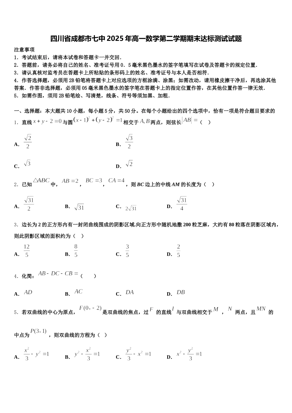 四川省成都市七中2025年高一数学第二学期期末达标测试试题含解析_第1页